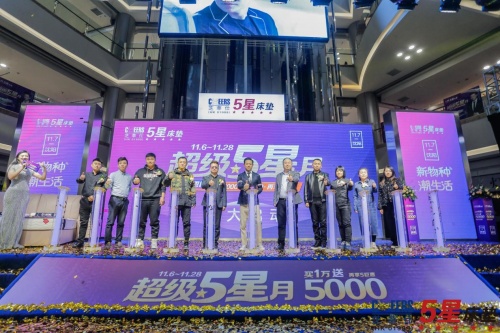 芝華仕5星床墊感恩巨惠活動(dòng)在沈陽(yáng)啟動(dòng) 打造超級(jí)5星月