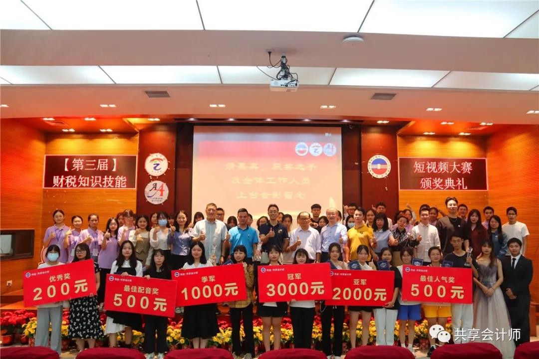 第三屆偉金&bull;共享會計師校園財稅短視頻大賽頒獎典禮圓滿舉行！