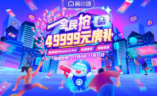 《房小團雙十一團房節 為房企線上營銷注入新活力》