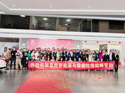 思皓新能源汽車銷售服務(wù)（廣東）有限公司與雷盛紅酒戰(zhàn)略簽約