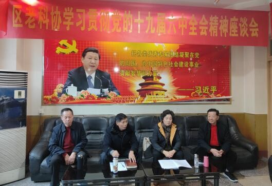 成都市新津區(qū)老科協(xié)迅速學(xué)習(xí)貫徹黨的十九屆六中全會精神