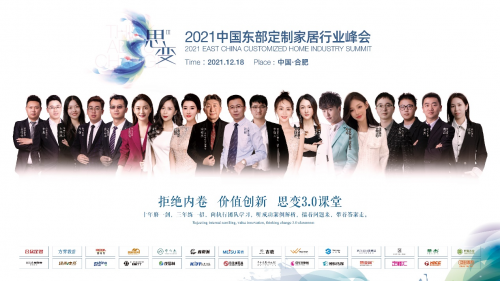 拒絕內卷，價值創新 | 2021中國東部定制家居行業峰會