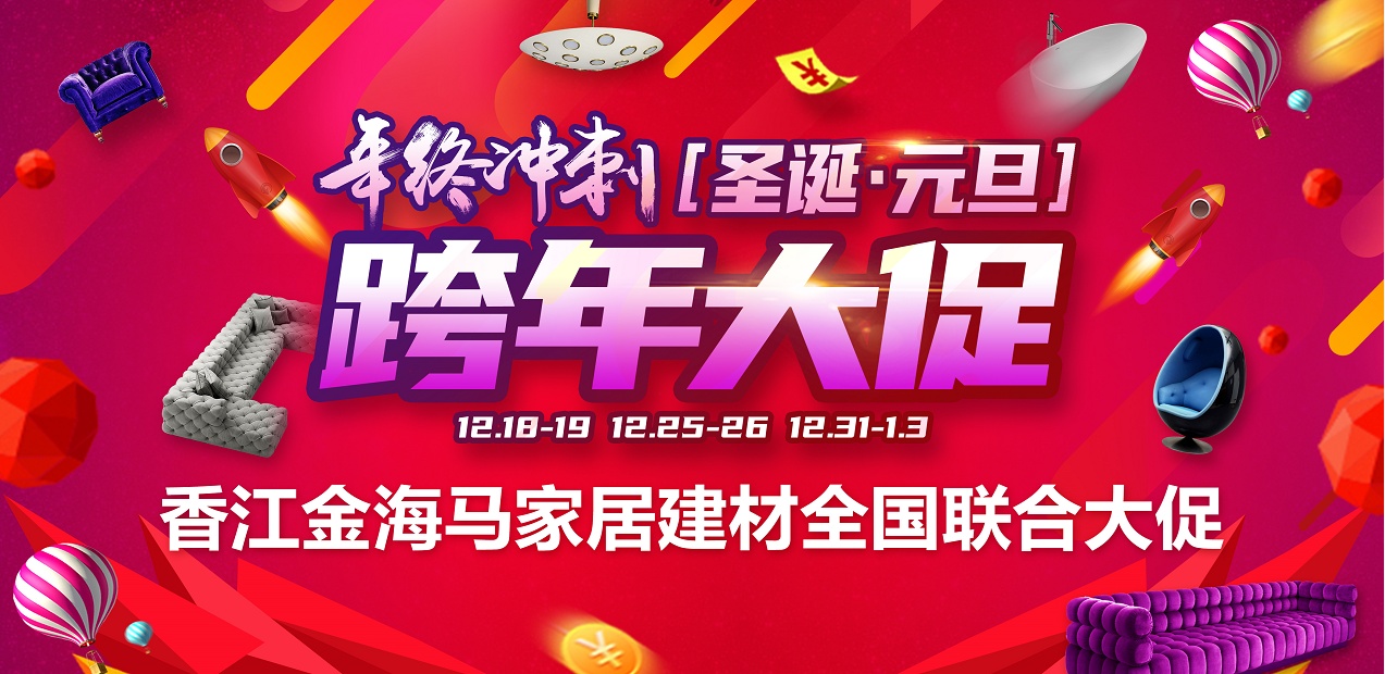 香江金海馬家居建材年終沖刺跨年大促12月18日全國首發(fā)盛大開啟！