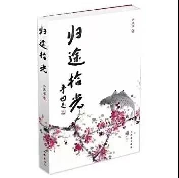 孟海朝：從書海走近將軍&mdash;&mdash;讀尹武平將軍《歸途拾光》有感
