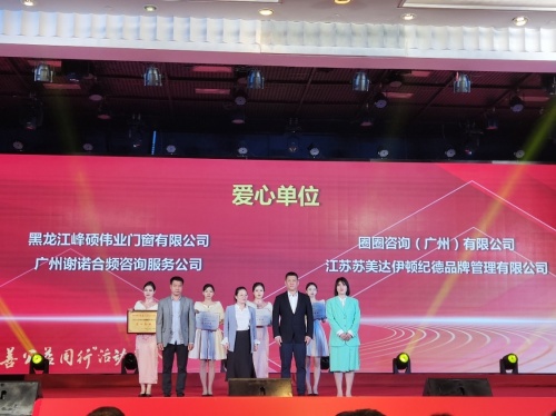 伊頓紀德榮獲&ldquo;南粵慈善 公益同行&rdquo;活動 &ldquo;愛心單位&rdquo;稱號