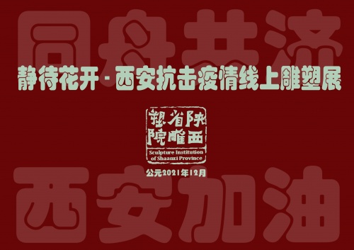 靜待花開-西安抗擊疫情線上雕塑展