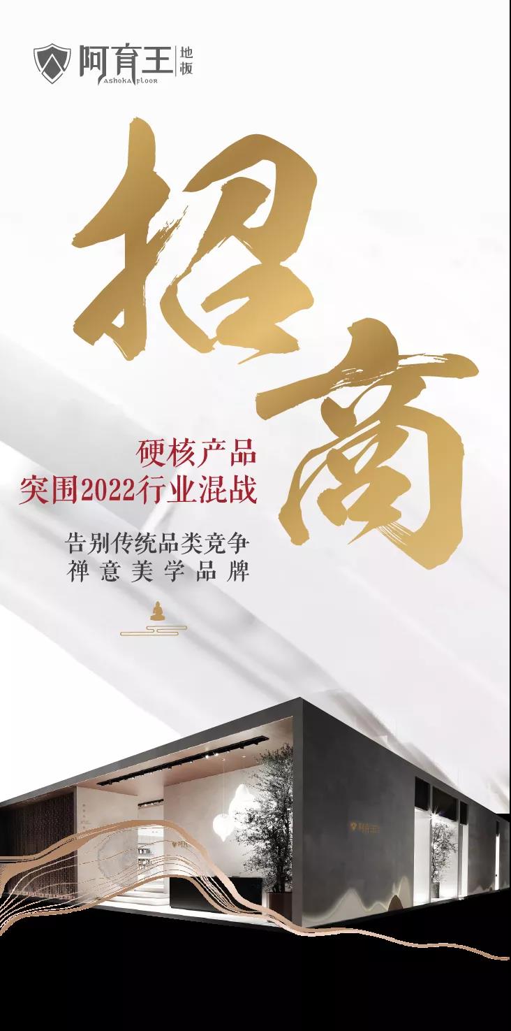 阿育王全國(guó)招商 | 高端禪意美學(xué)地板品牌，突圍2022行業(yè)混戰(zhàn)