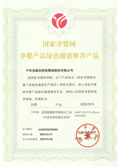 千年舟集團板材榮獲「國家孕嬰網入網推薦證書」