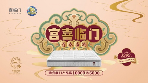 喜臨門牽手故宮文化，共創國潮文化營銷經典案例！