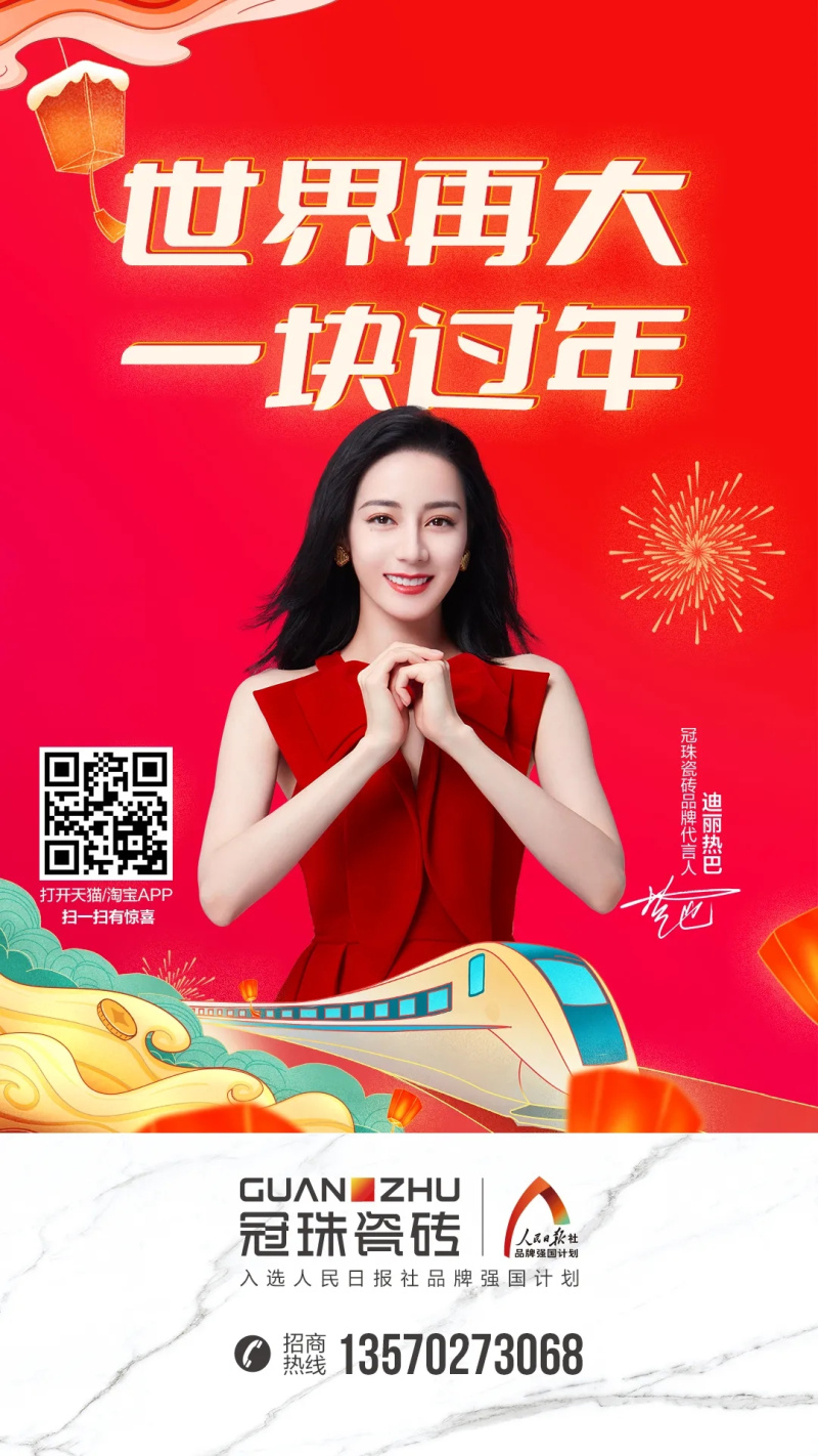 世界再大 一塊過年 | 冠珠瓷磚暖心廣告登陸全國62個高鐵站，與你一塊過年