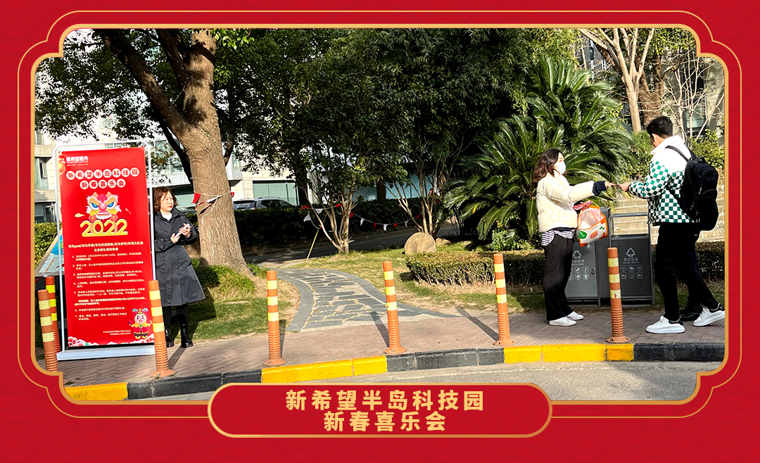 感恩答謝 歡樂相聚 | 新希望半島科技園新春喜樂會(huì)圓滿落幕