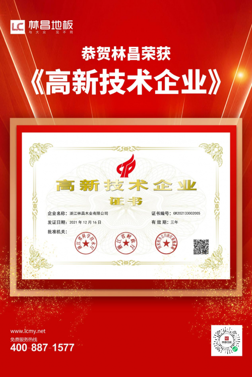 創(chuàng)新技術(shù) 驅(qū)動品牌騰飛|林昌地板獲高新技術(shù)企業(yè)稱號