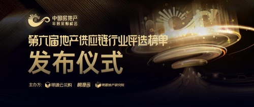2021年地產供應商十強榜單出爐！明源云采購發布房企采購尋源指南