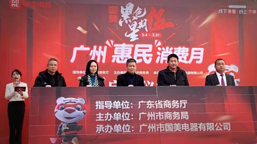 廣州市商務局聯合國美 啟動3月廣州惠民消費月