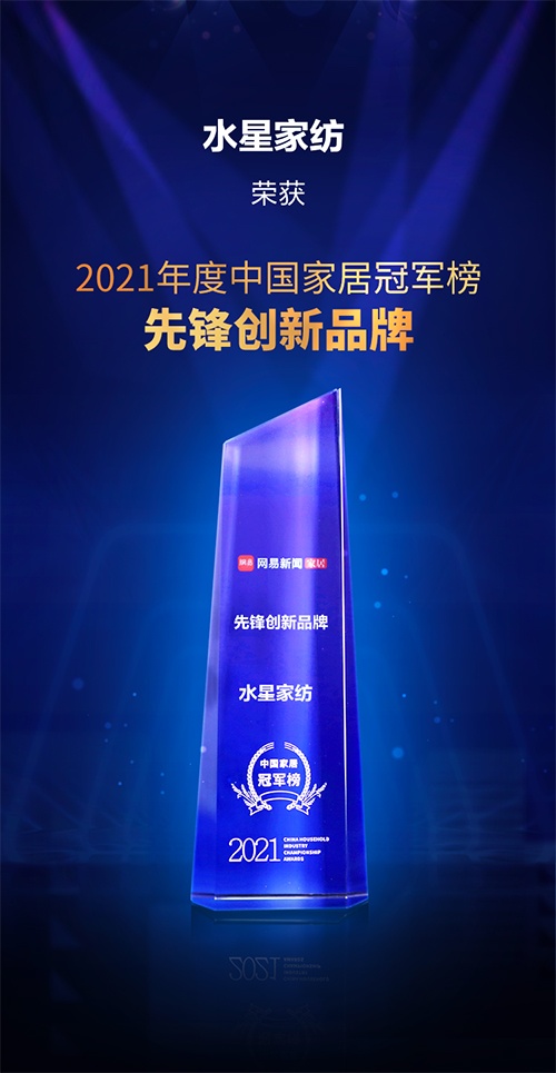 好被芯選水星，水星家紡獲2021中國家居冠軍榜&middot;先鋒創(chuàng)新品牌