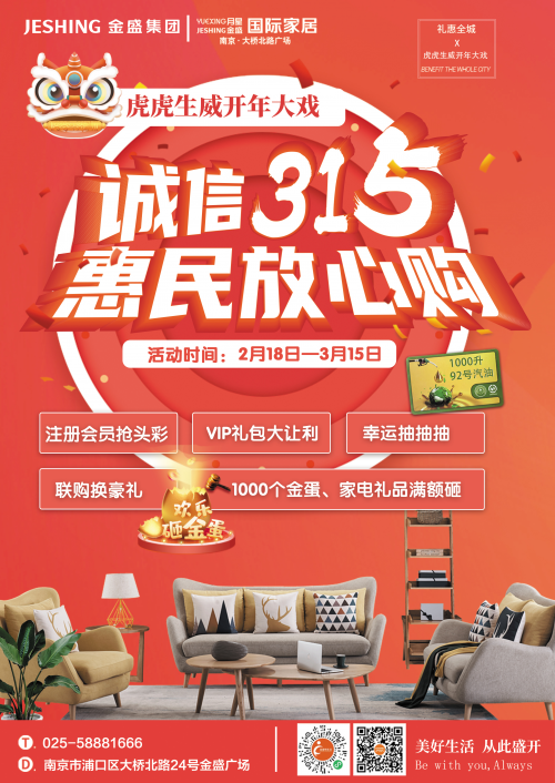 金盛國際家居橋北店&ldquo;315活動&rdquo;進行中