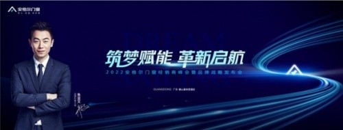 深度采訪：&ldquo;筑夢賦能&middot;革新啟航&rdquo;丨安格爾門窗2022年經(jīng)銷商峰會暨品牌戰(zhàn)略發(fā)布會