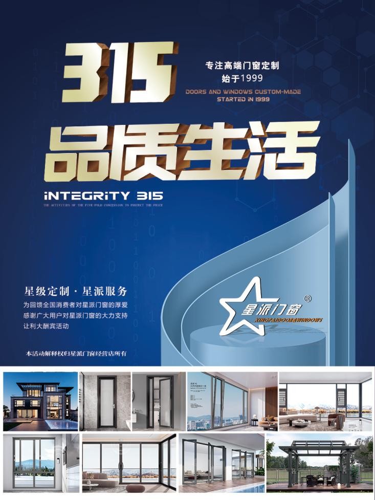 星派門窗：以誠信，致匠心