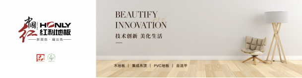 紅利地板|創(chuàng)新為綱 鑄就匠心品質(zhì)