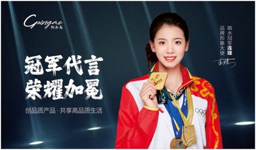 創(chuàng)品高衛(wèi)浴&times;跳水世界冠軍連婕 冠軍品質(zhì) 榮耀同行