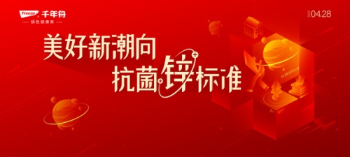 抗菌升級，定義新生，千年舟即將攜手抗菌協會共同發布抗菌白皮書