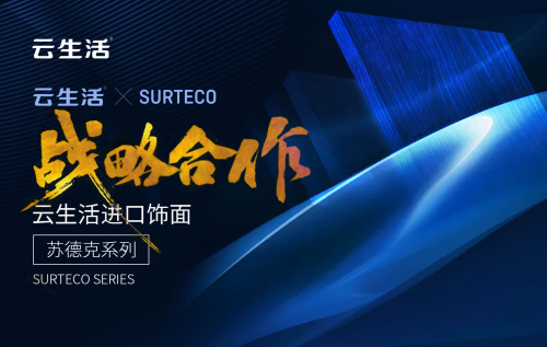 蘇德克SURTECO&times;云生活板材落地新模式