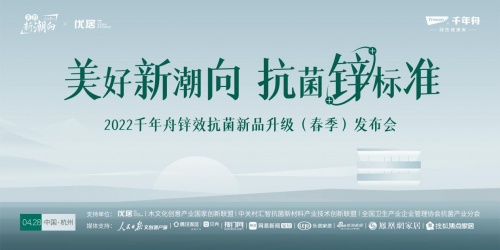 千年舟2022抗菌升級新品線上發(fā)布會圓滿落幕！
