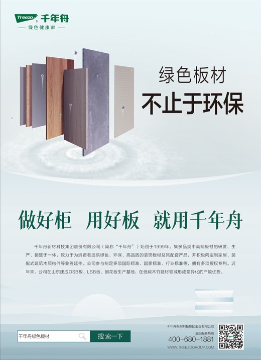 《人民日報(bào)》整版霸屏！千年舟鋅效抗菌新品上市 ，板材不止于環(huán)保！