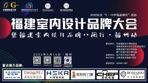 2022福建室內(nèi)設(shè)計(jì)品牌大會(huì)暨福建省室內(nèi)設(shè)計(jì)師協(xié)會(huì)青年、家裝、軟裝3個(gè)分會(huì)成立