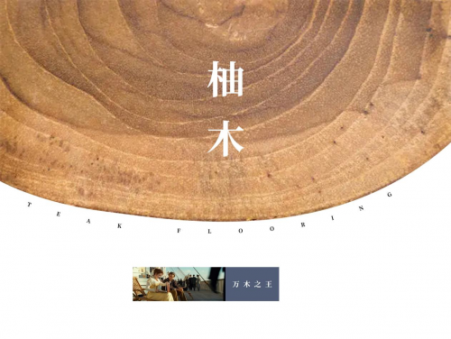 從泰國(guó)柚木宮到驚艷世界的林昌柚木地板|華麗天成，自成百年風(fēng)韻！