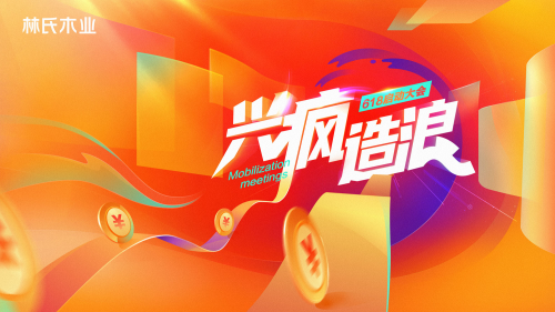 興瘋造浪 超越自我 林氏木業&ldquo;618&rdquo;啟動大會圓滿收官