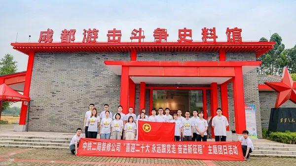 中鐵二局裝修公司團(tuán)委組織開(kāi)展  &ldquo;喜迎二十大，永遠(yuǎn)跟黨走，奮進(jìn)新征程&rdquo;  主題團(tuán)日活動(dòng)