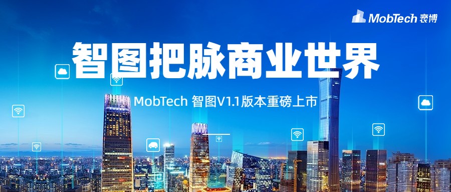 把脈&ldquo;疫&rdquo;后線下商業，MobTech袤博科技智圖客研平臺助力&ldquo;城市復蘇&rdquo;