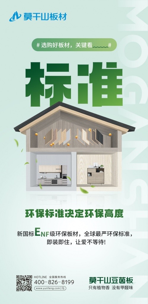 早于新國標出臺，莫干山豆茵板提前布局ENF環(huán)保標準
