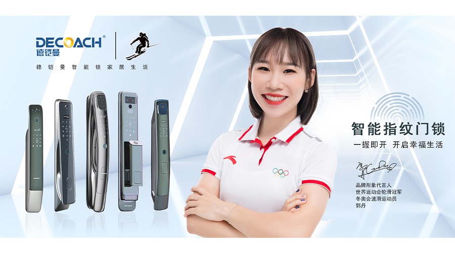 家有德鎧曼智能鎖，玩轉智慧新生活
