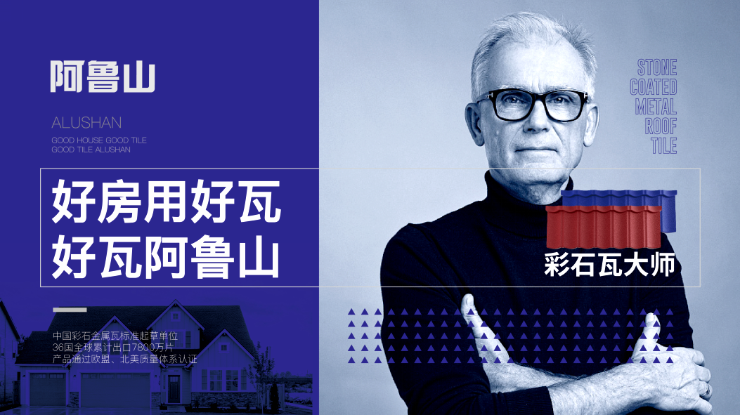 共創幸福新農村，阿魯山彩石瓦科技助力鄉村振興