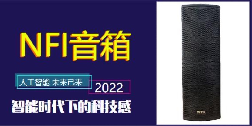 提升品質(zhì)  NFI音箱致力于提供會議優(yōu)質(zhì)音質(zhì)享受