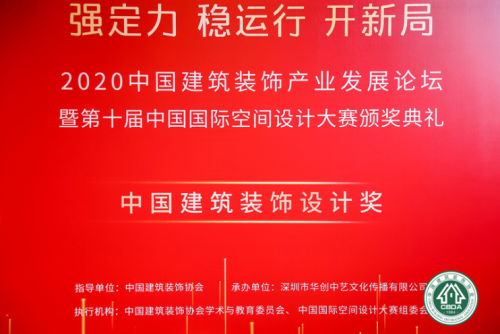 第十屆中國國際空間設(shè)計(jì)大賽頒獎(jiǎng)典禮在深圳福田落幕