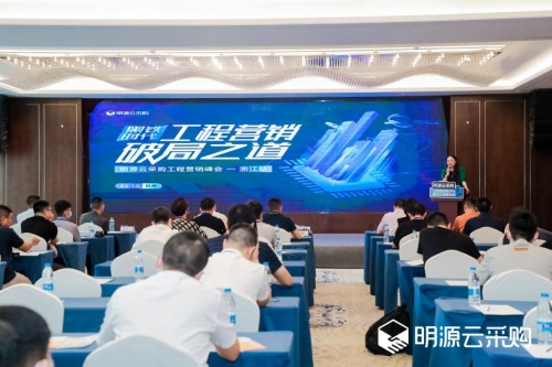 聚信心 破困局 明源云采購工程營銷峰會圓滿落地浙江