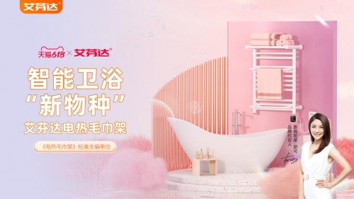 智能家居成618消費(fèi)新寵 艾芬達(dá)電熱毛巾架廣受青睞