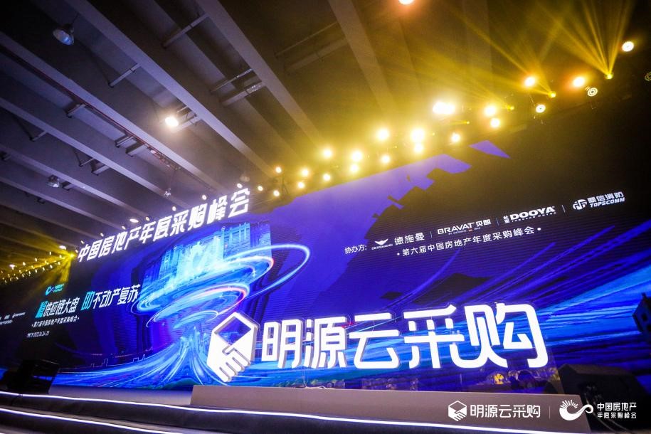 第六屆中國房地產年度采購峰會落地廣州 800位行業精英共襄盛舉