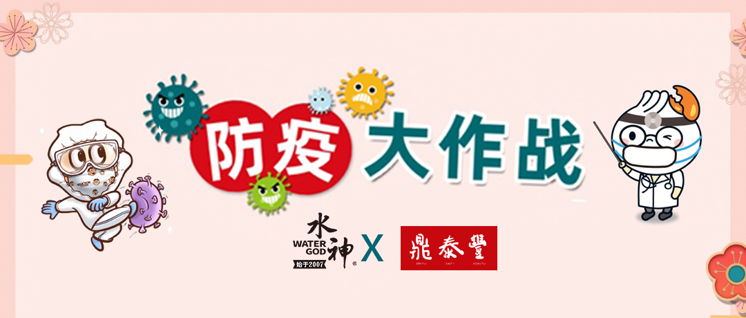 已經(jīng)用了2年！鼎泰豐中央廚房及門店引進(jìn)水神全案消毒/除菌系統(tǒng)