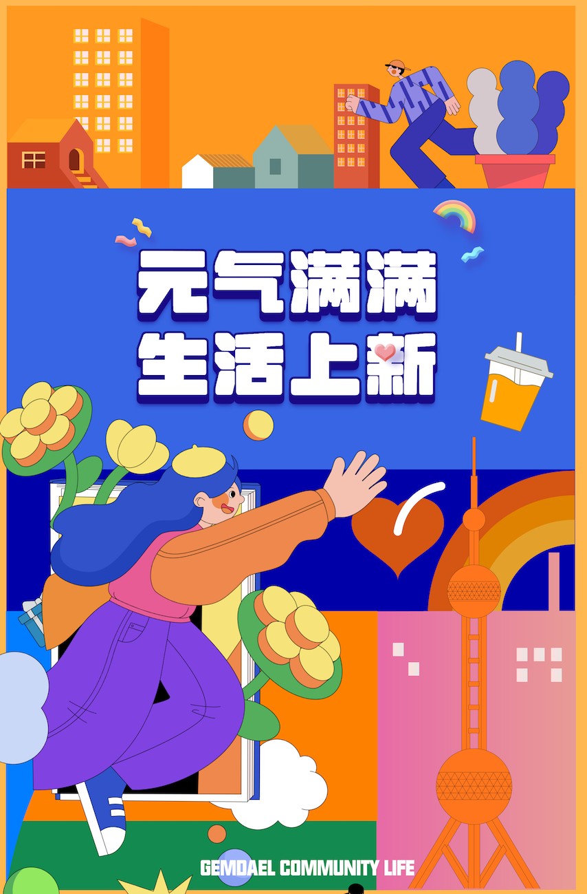 元氣回歸｜金地上海客戶服務美好上新