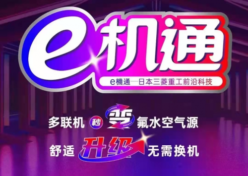 三菱重工海爾&ldquo;e機通&rdquo;技術解四季之憂 即享健康舒適