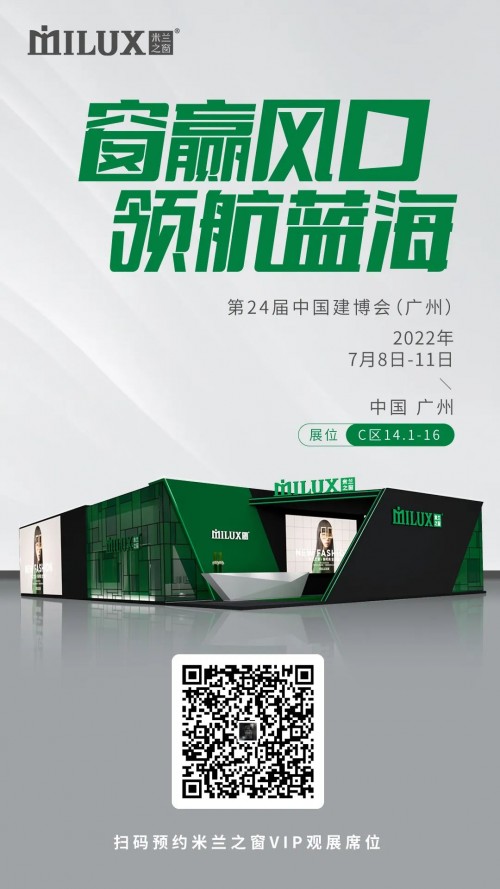米蘭之窗耀世綻放7月中國建博會（廣州），邀您共赴時尚之約