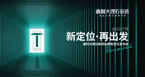 新定位，再出發(fā)丨通利大理石瓷磚品牌新定位發(fā)布會(huì)榮耀啟幕!