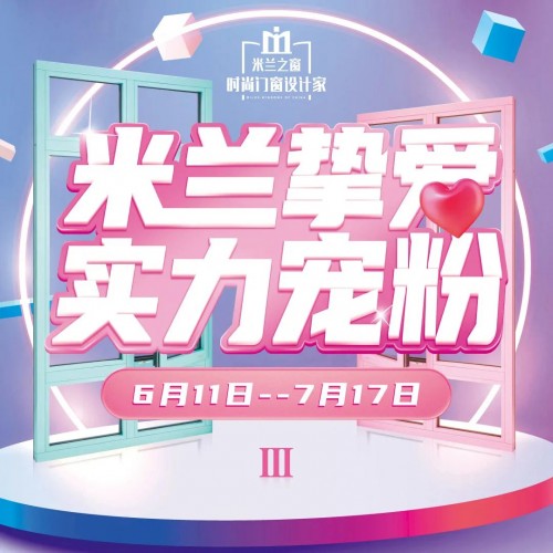 強勢賦能 精準爆破：米蘭之窗&ldquo;米蘭摯愛 實力寵粉III&rdquo;燃勢收官