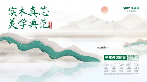 實木真芯&middot;美學典范|千年舟飾能板飾面系列重磅上市！