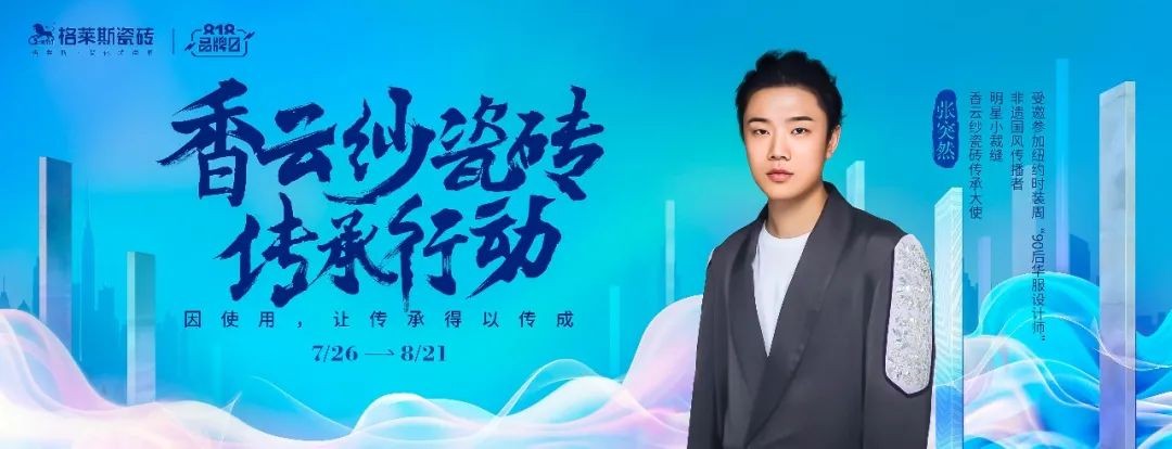 香云紗瓷磚傳承行動&times;格萊斯818品牌日煥新來襲!