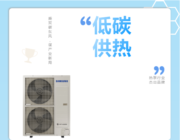 乘雙碳東風(fēng)，謀產(chǎn)業(yè)新局，三星中央空調(diào)榮獲&ldquo;熱泵行業(yè)杰出品牌&rdquo;獎